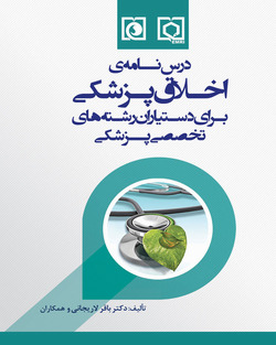 درسنامه ی اخلاق پزشکی برای دستیاران رشته های تخصصی پزشکی